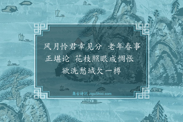 郭印《正纪见遗梅花云春信数枝辄分风月以助清樽而一樽无有也戏成两绝赠之·其二》