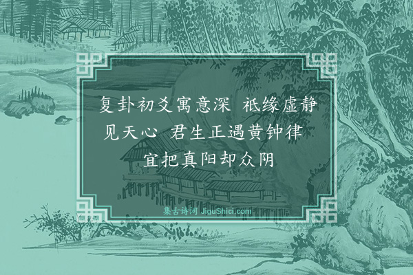 郭印《正纪诞辰辄成三绝句为寿所谓寿者非世俗之寿也盖期君道学坚固将与造物者游无终始者为友而已·其一》