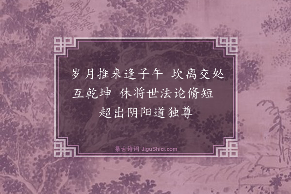 郭印《正纪诞辰辄成三绝句为寿所谓寿者非世俗之寿也盖期君道学坚固将与造物者游无终始者为友而已·其三》