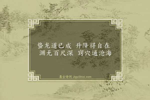 郭印《龙渊二首·其一》