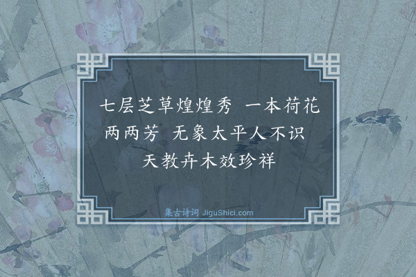 郭印《芝产之五日有双莲生于东池亟往视之出水已二尺许园人云亦旦日所抽茎也复作三诗纪焉·其二》