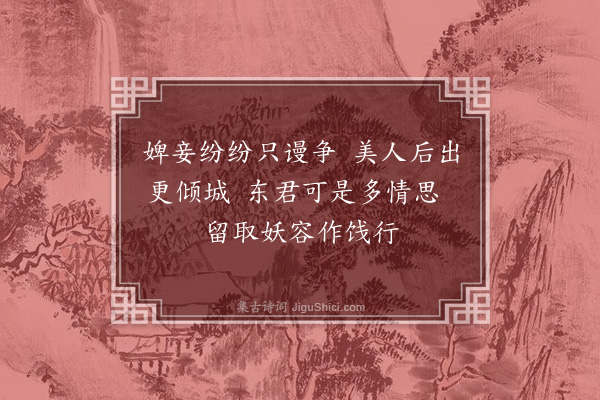 郭印《时升见惠芍药三朵作诗谢之二首·其二》