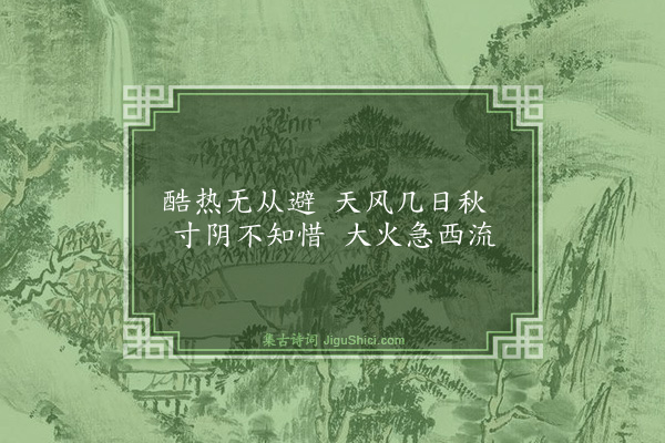 郭印《苦热和袁应祥用韦苏州乔木生夏凉流云吐华月为题十小诗·其六》