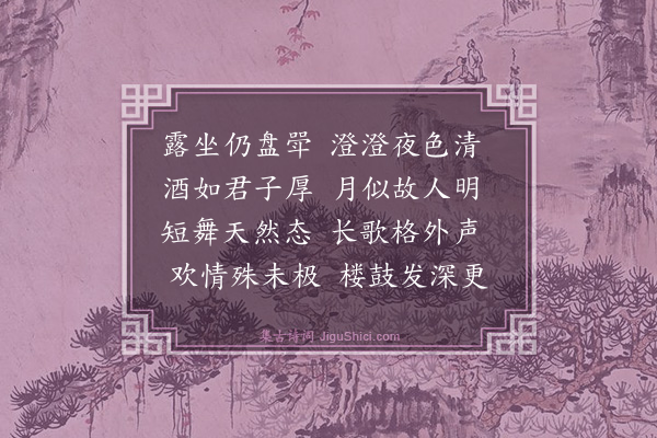 郭印《七月十三日对月小集》