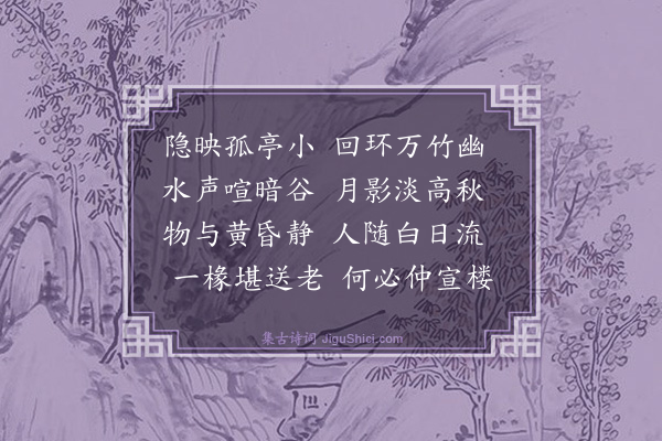 郭印《八月十六日观月段氏亭次王师老韵》