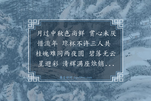 郭印《十七日夜当可同去非观月而子仪进道与仆皆不在焉当可有诗辄次韵》