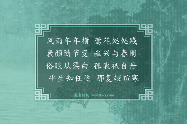 郭印《三月三十日前人有诗云共君今夜不须睡未到晓钟犹是春再和前韵二首·其一》