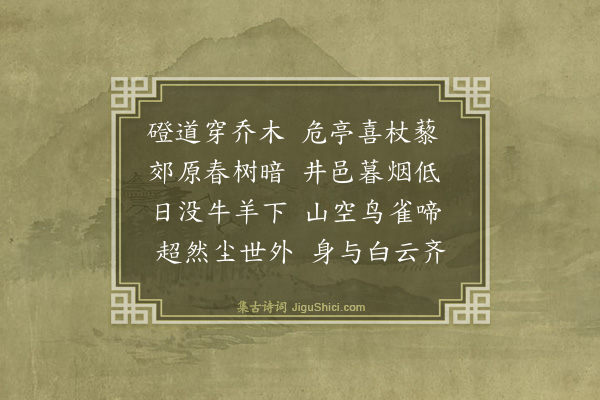 郭印《五月十二日晚登平云亭得平字齐字·其二》