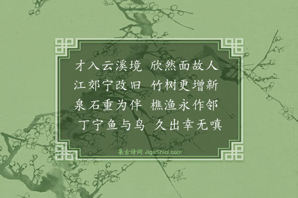 郭印《归云溪三首·其一》