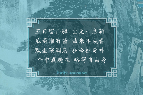 郭印《留云安驿诗》