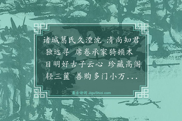 郭印《诸葛公则延登书阁出示焦丈通直洎诸公所赠诗因成四韵》