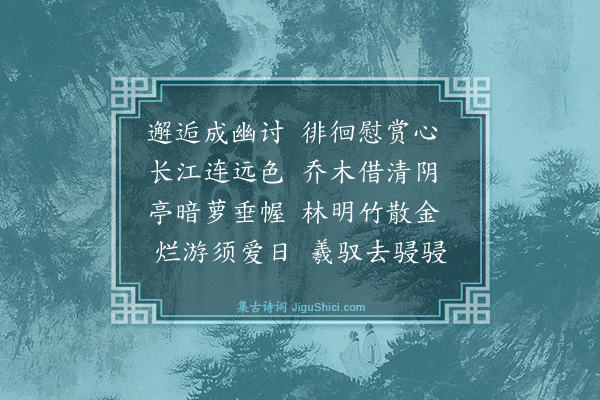 郭印《题谢园二首·其一》