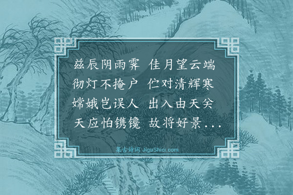 郭印《少虚以中秋有月预作诗亦次韵矣而月不为出因成数语以解前篇》