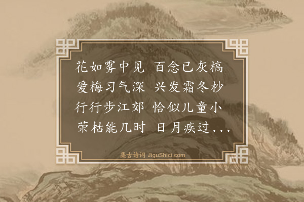 郭印《师吉甫探梅二首·其一》