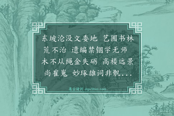 郭印《眉州太守刘公忽于池中获东坡所作远景楼碑乡人费洪雅有诗美之因率同赋次其韵》