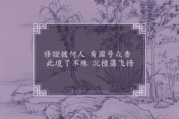 郭印《众香桥》