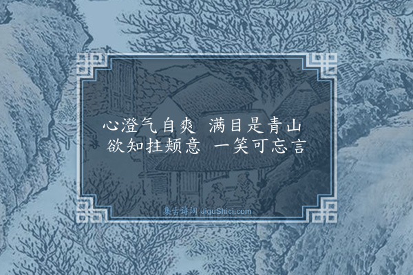 郭印《题爽轩诗》