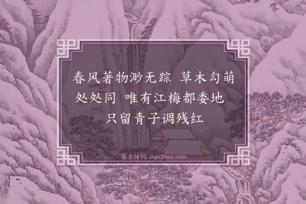 郭印《落梅》