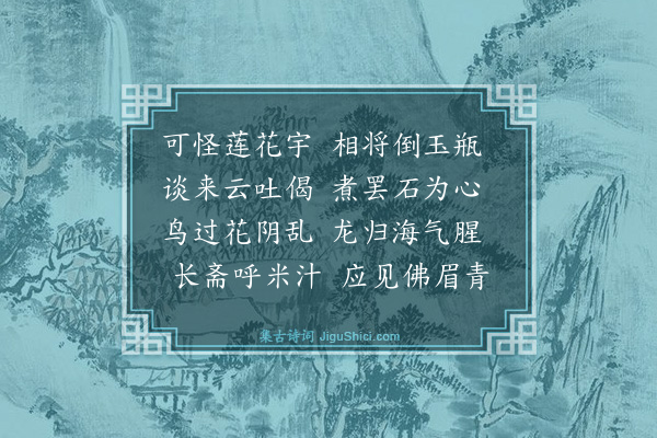 郭仲敬《与周思伯明上人集庆善禅房》