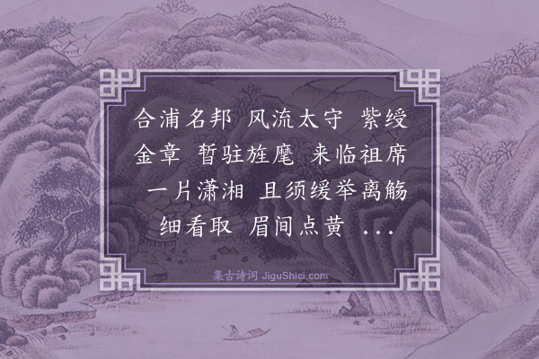 郭应祥《柳梢青·其四·送别陈廉州于一片潇湘》