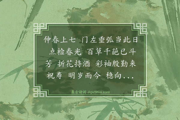 郭应祥《减字木兰花·其一·寿李茂叔》