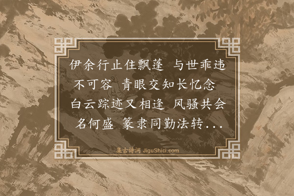 郭忠恕《再逢英公有感》