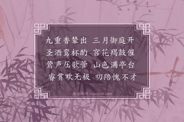 郭稹《朱萼亭侍宴》