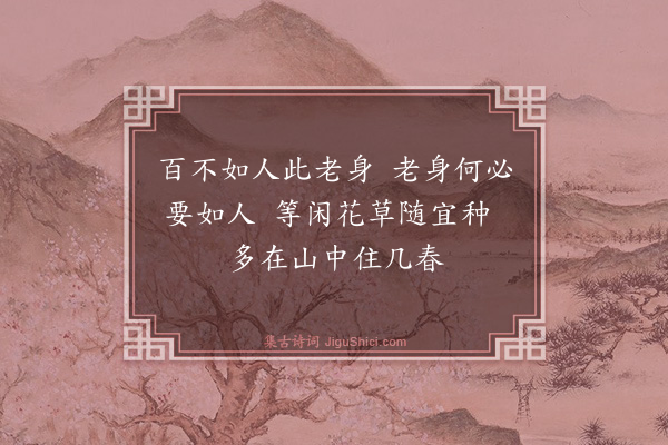 钱时《山中吟三首·其一》