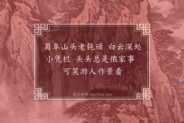 钱时《山翁亭》