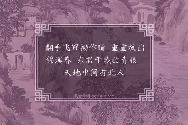 钱时《乍晴前韵》