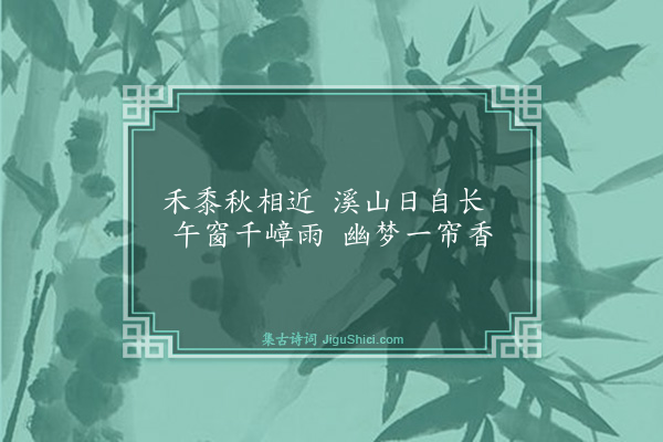 钱时《安素午睡》