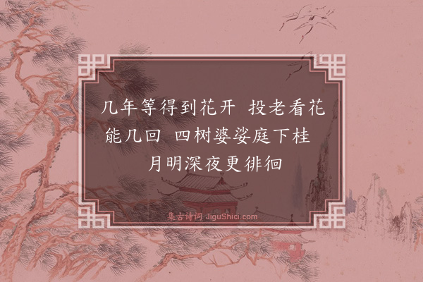 钱时《步月庭下·其二》