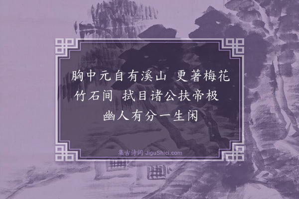 钱时《岁寒口占》