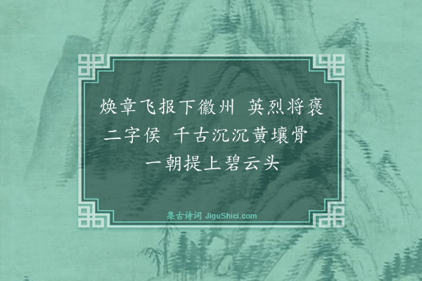 钱时《江东报英烈拟封二字侯喜成三绝·其一》