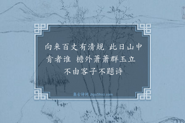 钱时《百丈寺竹所》