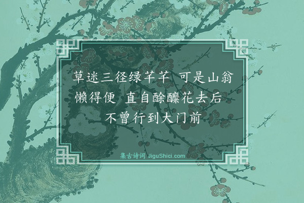 钱时《治径》