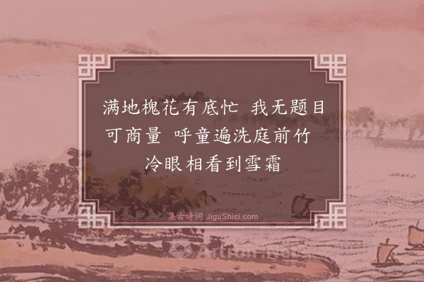 钱时《洗竹》