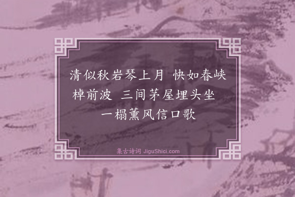 钱时《清快吟》