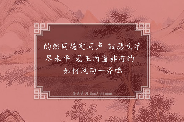 钱时《新亭风玉与安素相应》