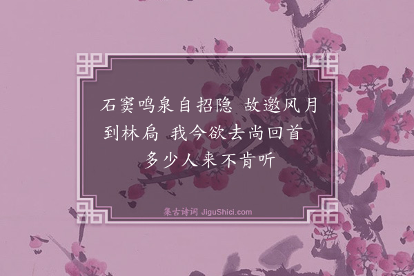 钱厚《漱石轩·其二》