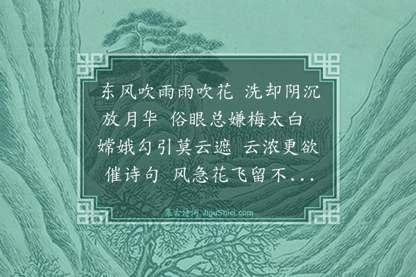 钱厚《梅亭》