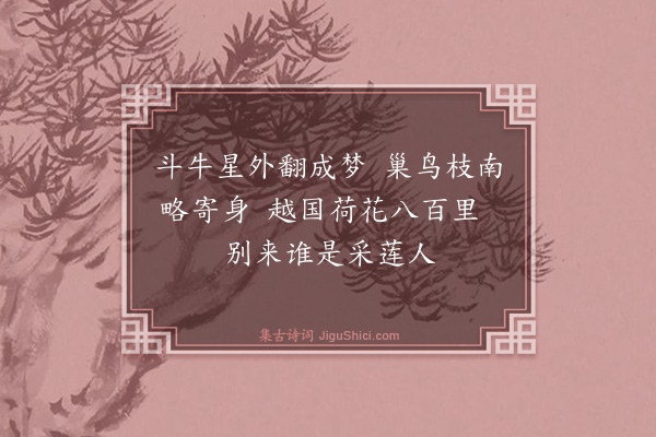 钱昭度《怀会稽》