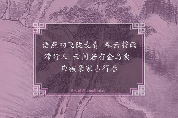 钱昭度《春阴》