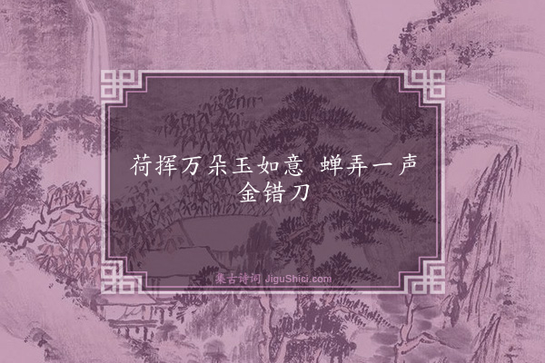 钱昭度《句·其十二》