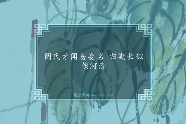 钱昭度《句·其十一》