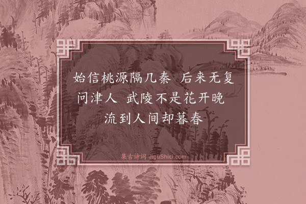 钱选《题桃源图》