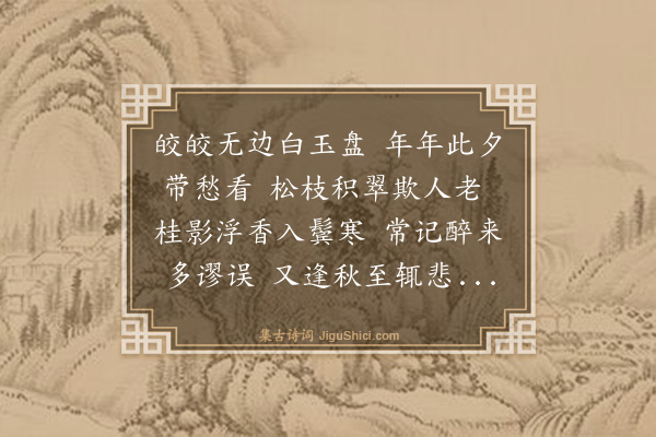 钱选《中秋月》