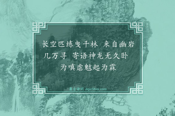 钱闻诗《卧龙潭·其一》