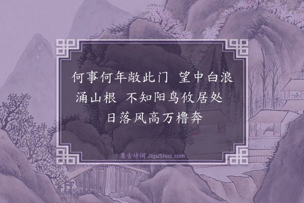 钱闻诗《彭蠡门》