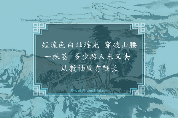 钱闻诗《马尾泉》